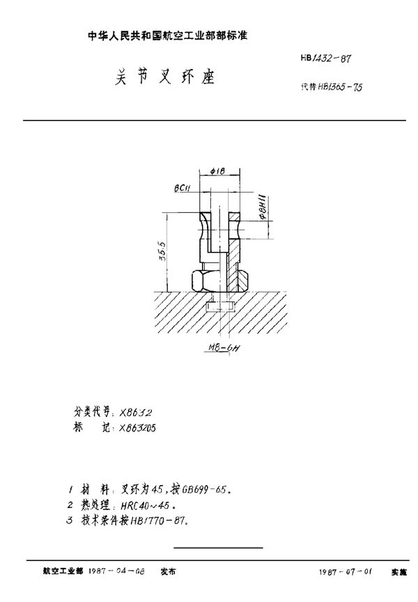 HB 1432-1987 关节叉环座