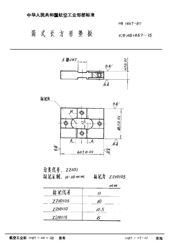 HB 1467-1987 简式长方形垫板