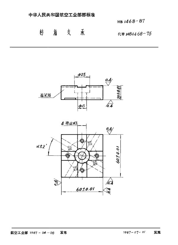 HB 1468-1987 转角支承