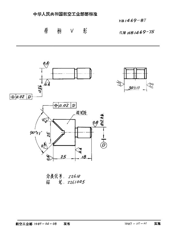 HB 1469-1987 带柄V形