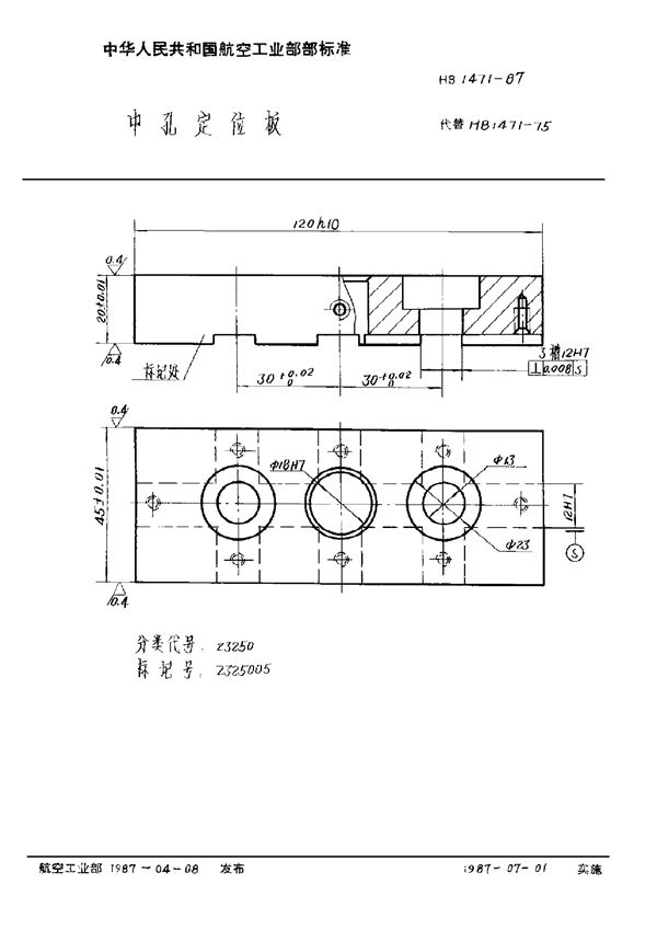 HB 1471-1987 中孔定位板