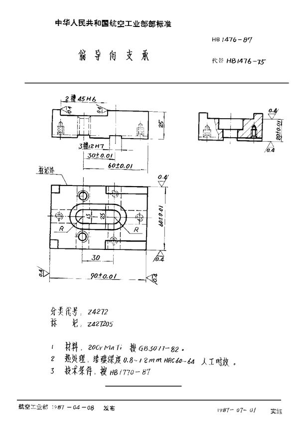 HB 1476-1987 偏导向支承