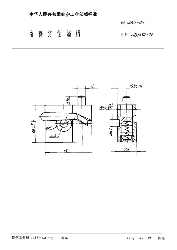 HB 1490-1987 右圆定位插销