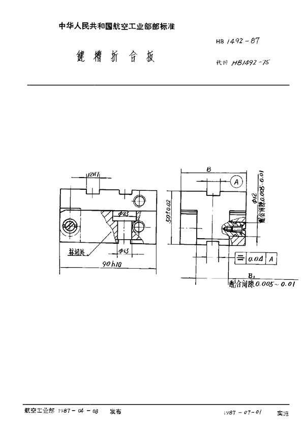 HB 1492-1987 键槽折合板