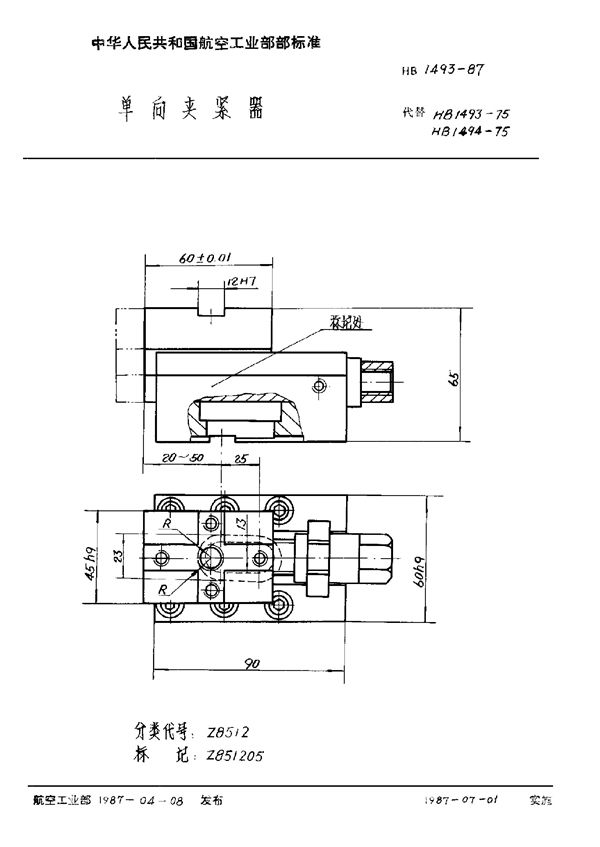 HB 1493-1987 单向夹紧器