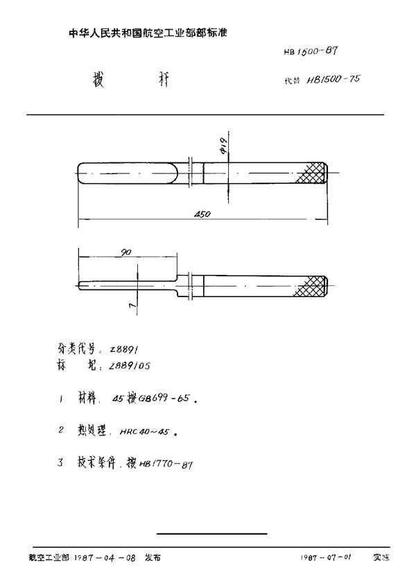 HB 1500-1987 拨杆