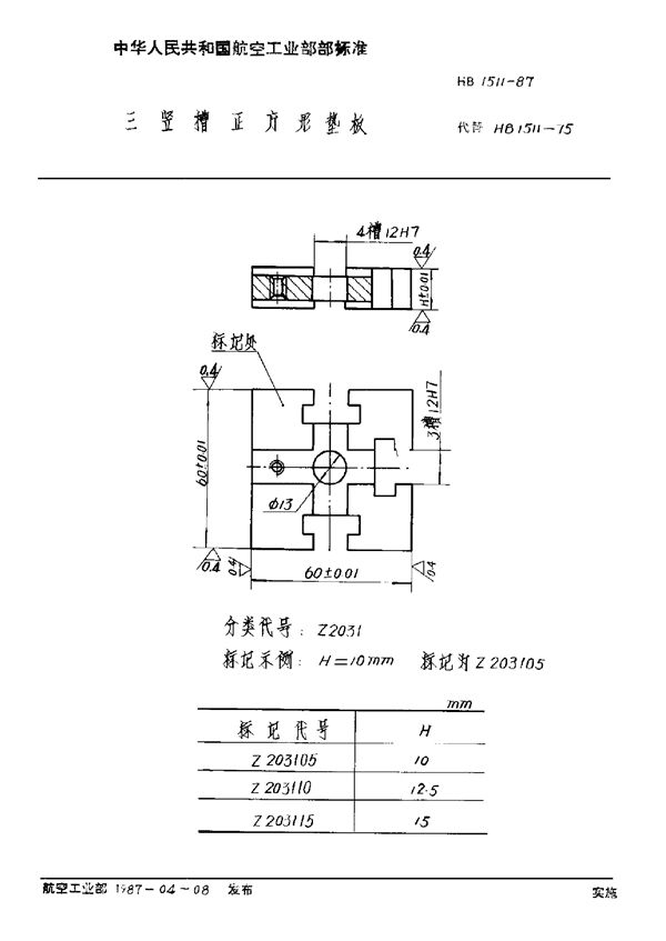 HB 1511-1987 三竖槽正方形垫板