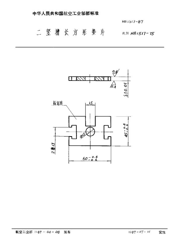 HB 1517-1987 二竖槽长方形垫片