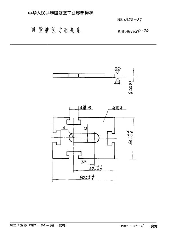 HB 1520-1987 四竖槽长方形垫片