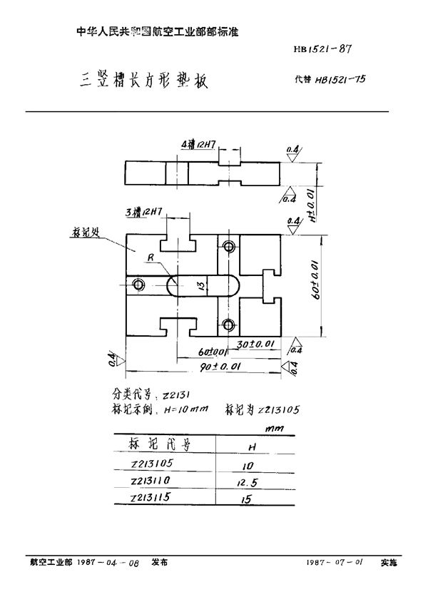 HB 1521-1987 三竖槽长方形垫板