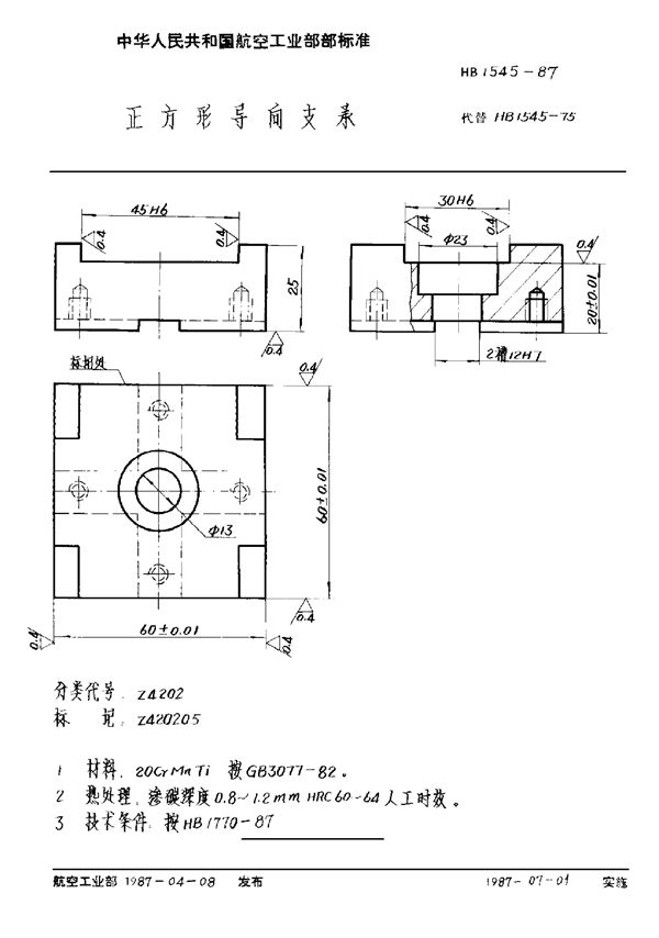 HB 1545-1987 正方形导向支承