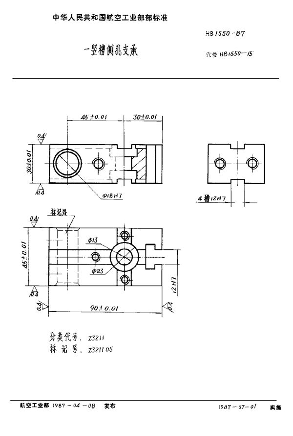 HB 1550-1987 一竖槽侧孔支承