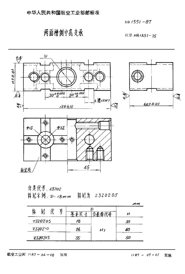 HB 1551-1987 两面槽侧中孔支承