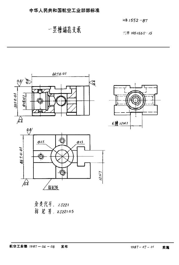 HB 1552-1987 一竖槽端孔支承