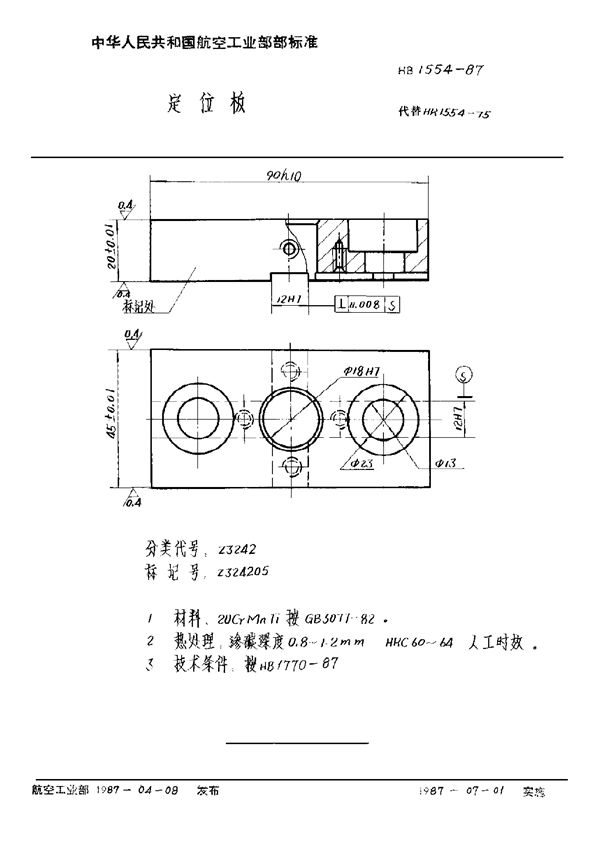 HB 1554-1987 定位板