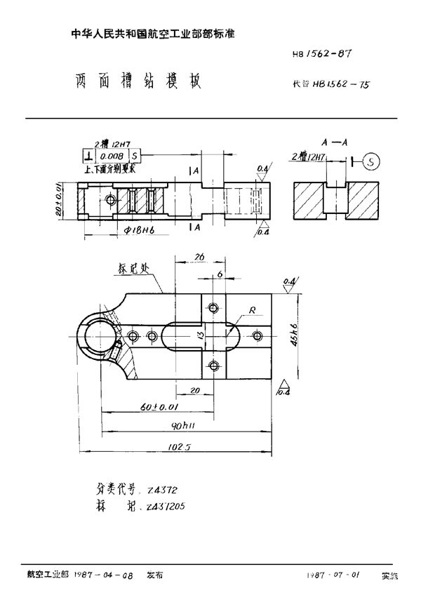 HB 1562-1987 两面槽钻模板