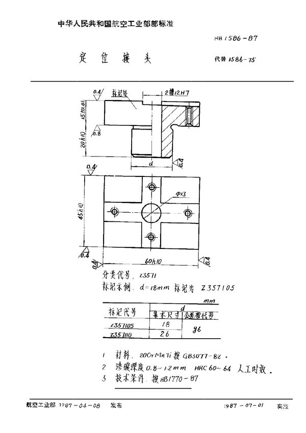 HB 1586-1987 定位接头