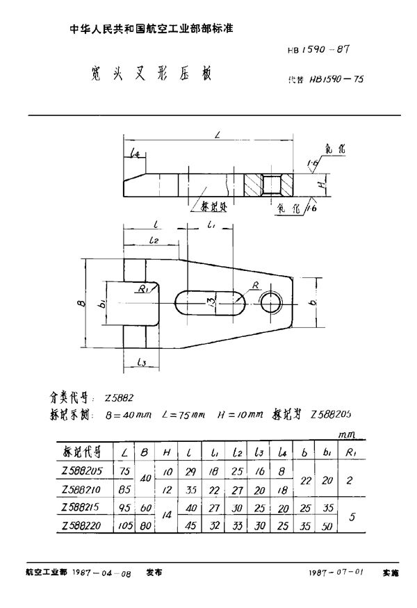 HB 1590-1987 宽头叉形压板