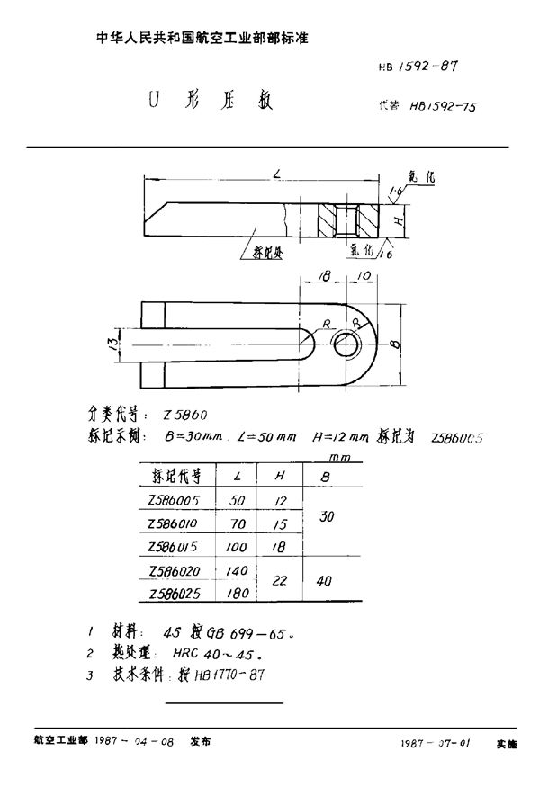 HB 1592-1987 U形压板