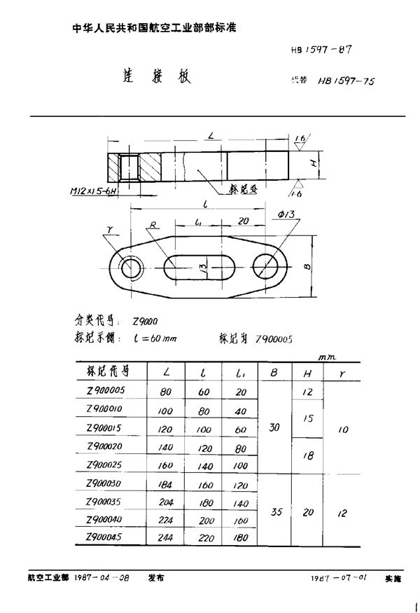 HB 1597-1987 连接板