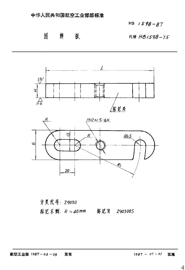 HB 1598-1987 回转板