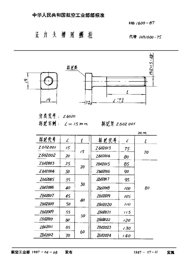 HB 1600-1987 正方头槽用螺栓