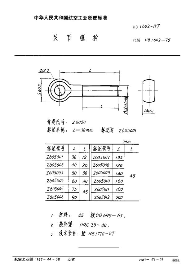 HB 1602-1987 关节螺栓