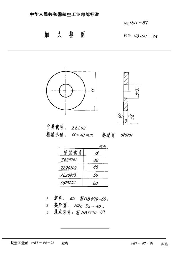 HB 1611-1987 加大垫圈