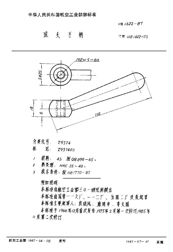 HB 1622-1987 球头手柄