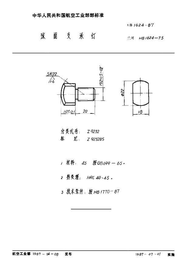 HB 1624-1987 球面支承钉