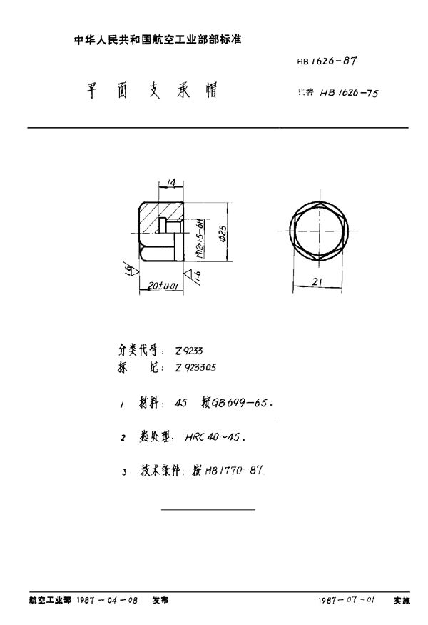 HB 1626-1987 平面支承帽