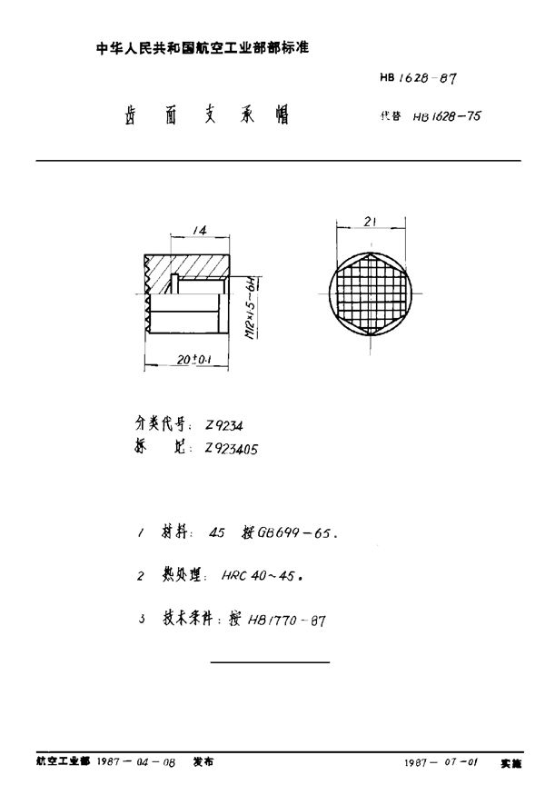 HB 1628-1987 齿面支承帽