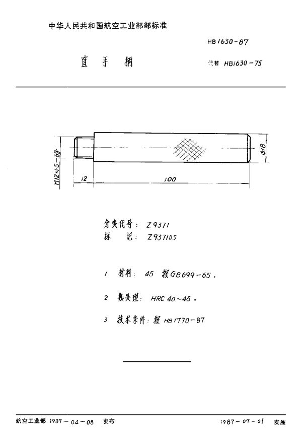 HB 1630-1987 直手柄