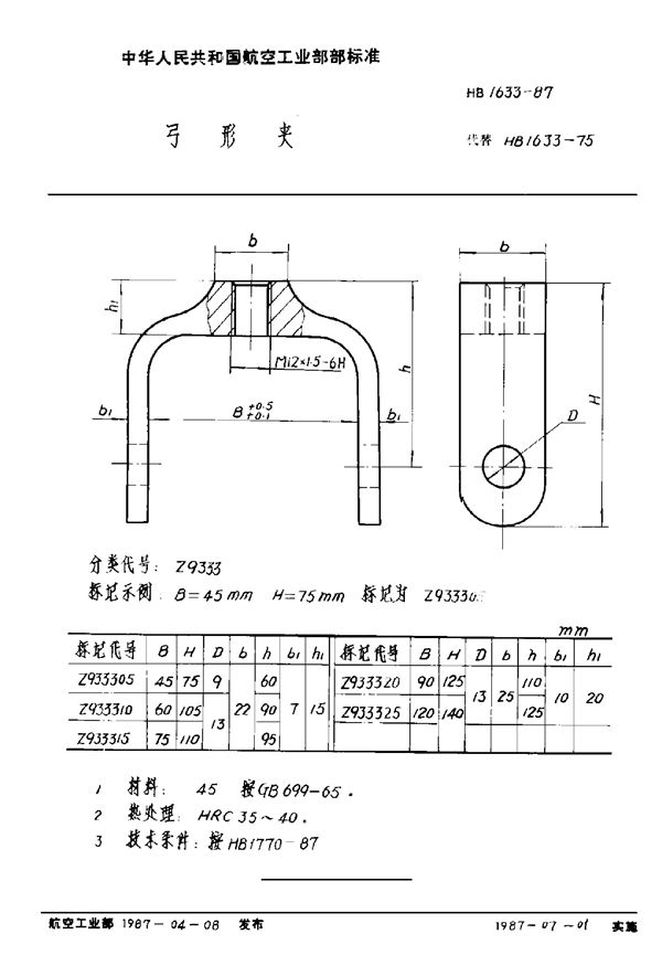 HB 1633-1987 弓形卡