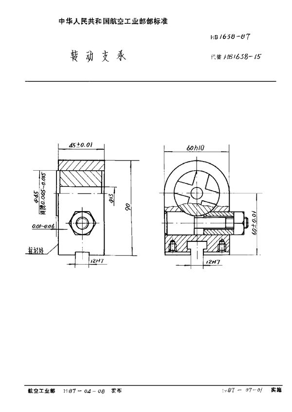 HB 1638-1987 转动支承