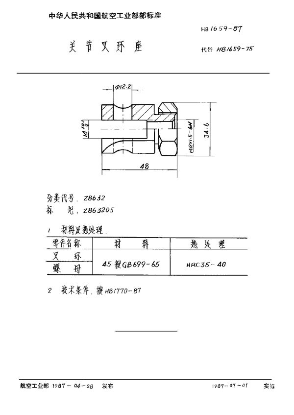 HB 1659-1987 关节叉环座