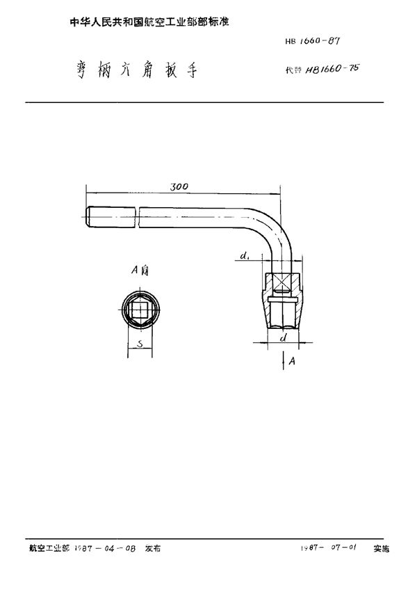 HB 1660-1987 弯柄六角扳手