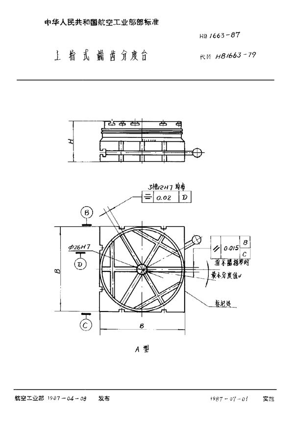 HB 1663-1987 上抬式端齿分度台