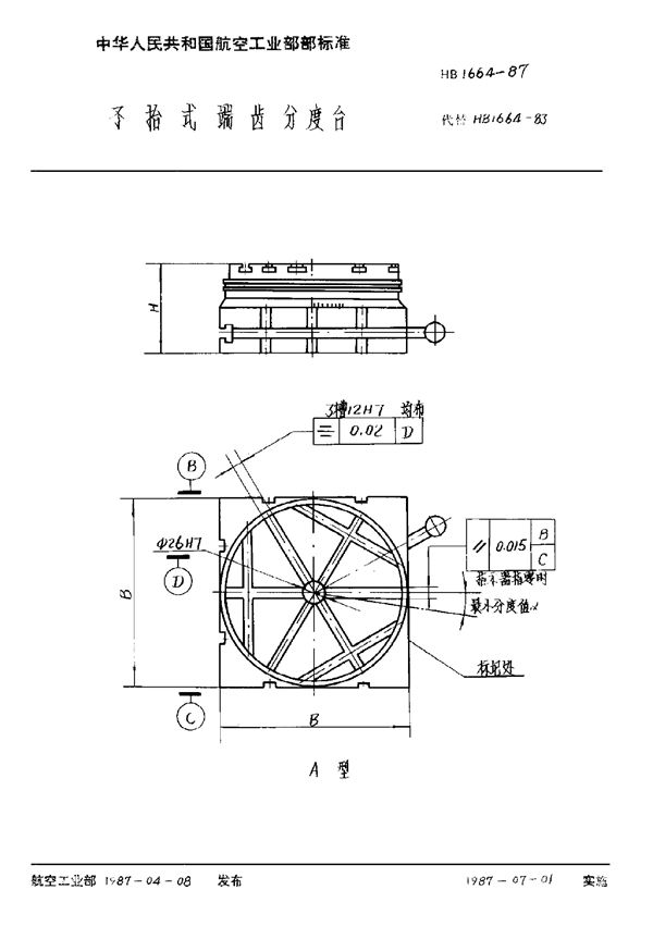 HB 1664-1987 不抬式端齿分度台