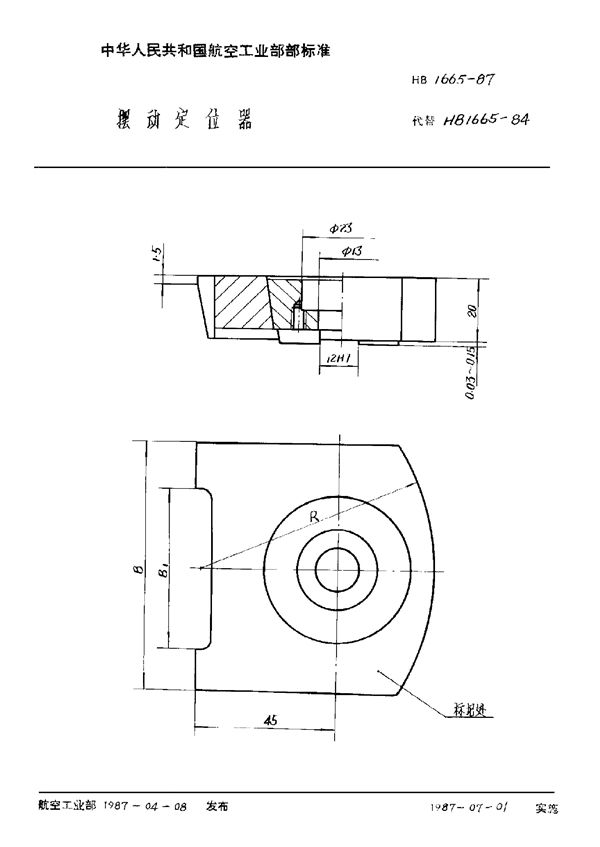 HB 1665-1987 摆动定位器