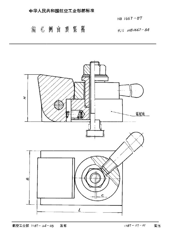 HB 1667-1987 偏心侧向顶紧器