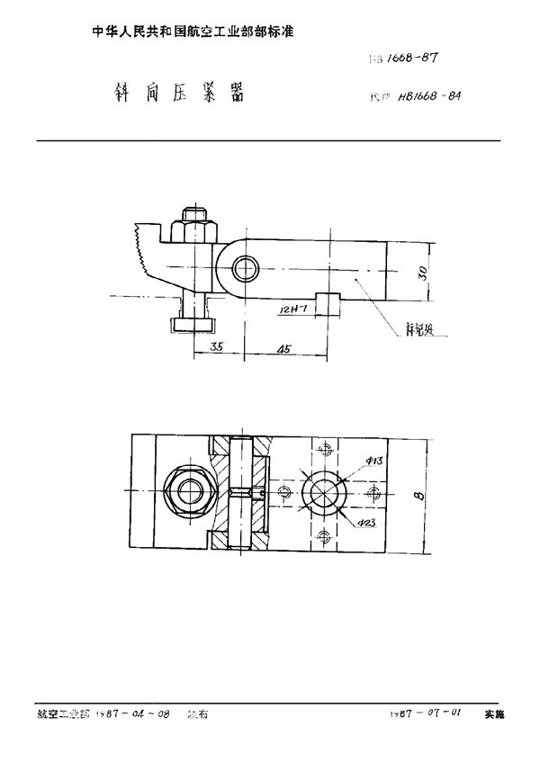 HB 1668-1987 斜向压紧器