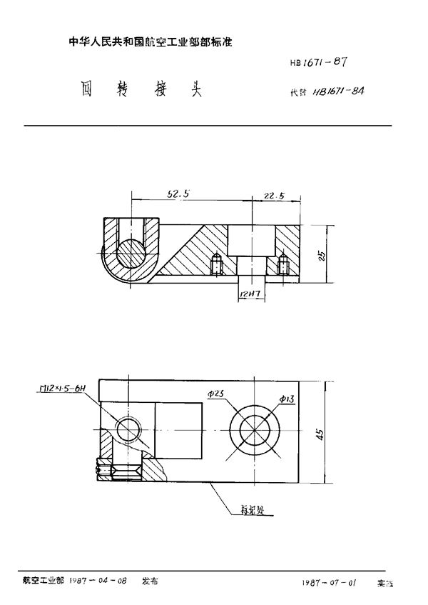 HB 1671-1987 回转接头