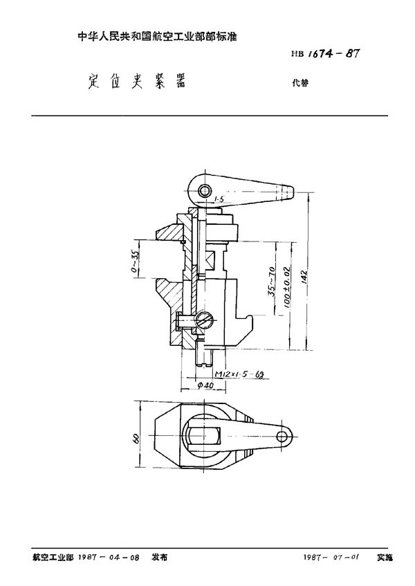 HB 1674-1987 定位夹紧器