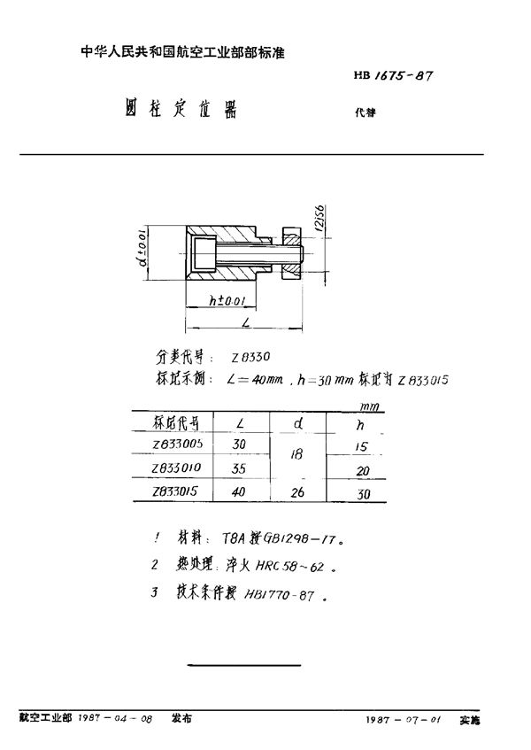 HB 1675-1987 圆柱定位器