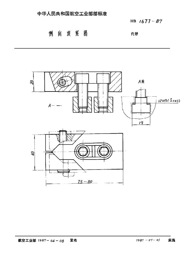 HB 1677-1987 侧向顶紧器