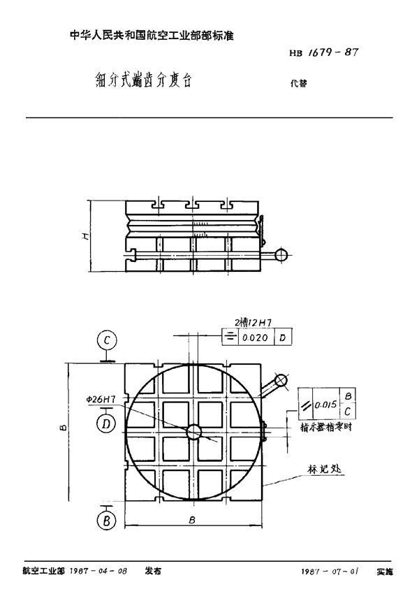 HB 1679-1987 细分式端齿分度台