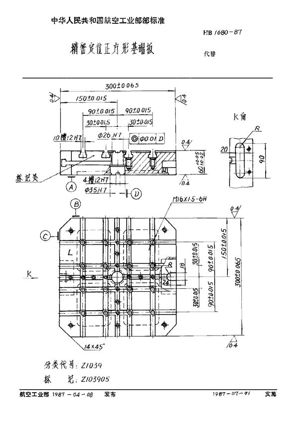 HB 1680-1987 精密定位正方形基础板