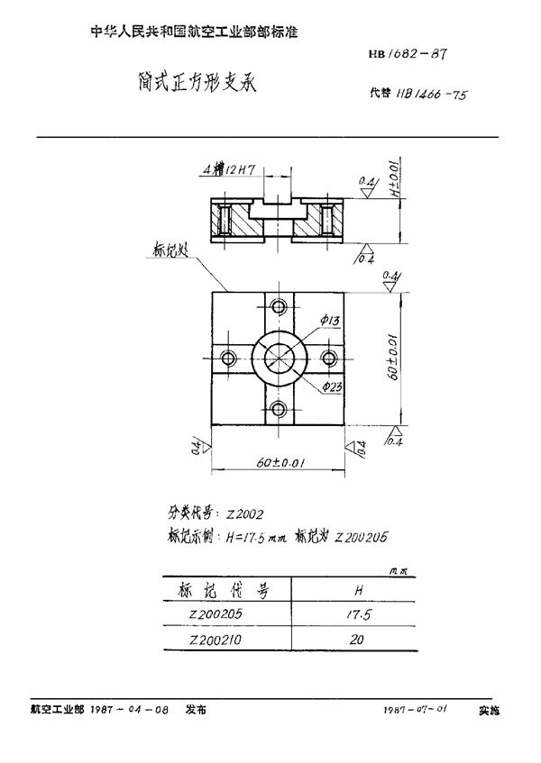 HB 1682-1987 简式正方形支承