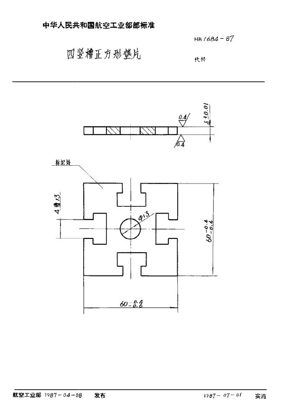 HB 1684-1987 四竖槽正方形垫片